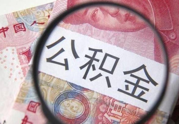公积金账户出现余额不足-磁县公积金代办服务