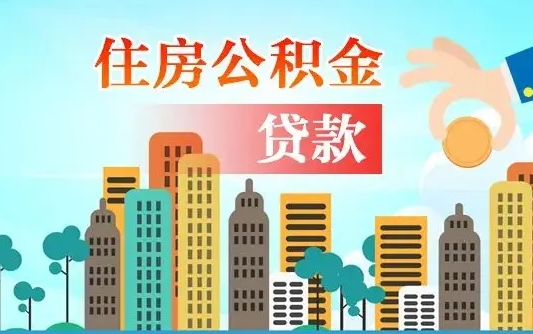 公积金能贷多少款-磁县公积金代办平台